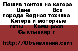            Пошив тентов на катера › Цена ­ 1 000 - Все города Водная техника » Катера и моторные яхты   . Коми респ.,Сыктывкар г.